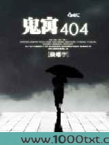 鬼寓404图片