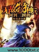 回到三国的无敌特种兵图片