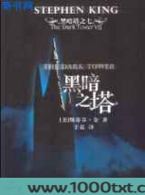 黑暗塔系列之七：黑暗之塔