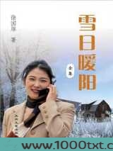雪日暖阳图片
