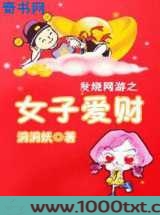 网游之女子爱财图片