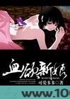 血欲新娘图片