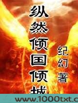 纵然倾国倾城图片