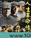 人生革命情缘图片
