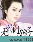 吃定六夫：无赖小娘子图片