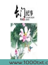 长门纪事