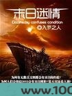 末日迷情图片