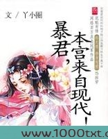 暴君,本宫来自现代!图片