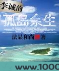 李诚的孤岛余生图片