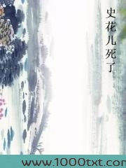 史花儿死了图片