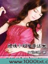 玫瑰小姐枪杀迷案图片