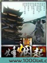 三国烽烟起