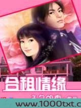 合租情缘图片