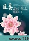 臣妾忠于皇上图片