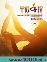 半截手指图片