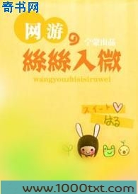 网游之丝丝入微图片