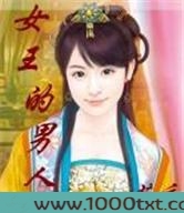 女王的男人图片