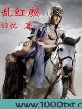 乱红颜图片