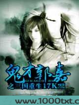 鬼才郭嘉之三国重生图片