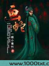 画蛇图片