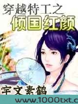 穿越特工之倾国红颜图片