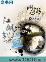 网游之江湖如画图片