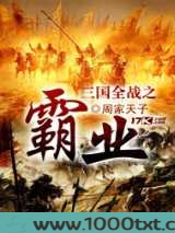 三国全战之霸业图片