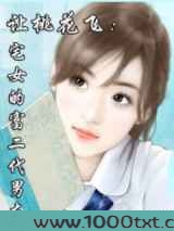 让桃花飞：宅女的富二代男友