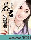 暴君，别碰我