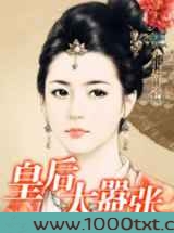 皇后太嚣张图片