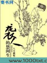 袭人的悠闲生活图片