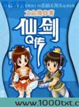仙剑Q传图片