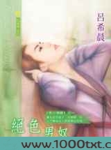 绝色男奴(烽火情缘之一)
