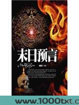 末日预言图片