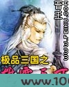 极品三国之雄霸天下图片