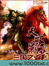 三国之天下霸业图片