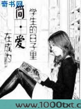在成为简·爱学生的日子里图片