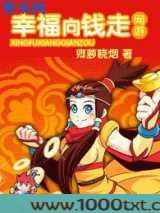 幸福向钱走(网游)图片