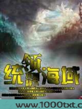 统领海域图片