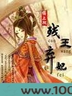残王弃妃图片
