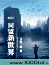 同盟新世界图片