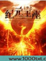 末世之纪元王座图片