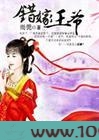 错嫁王爷图片