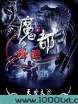 魔都降临图片