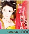 皇上请休了我吧图片