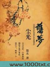 尘光旧梦图片
