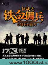 抗战之铁血佣兵