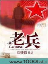 老兵图片