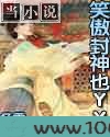 笑傲封神也YY图片
