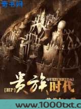[HP]贵族时代图片